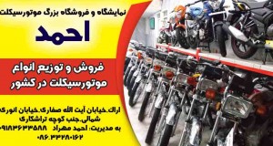 نمایشگاه-و-فروشگاه-بزرگ-موتورسیکلت-احمد-300x160